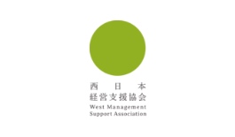 一般社団法人西日本経営支援協会